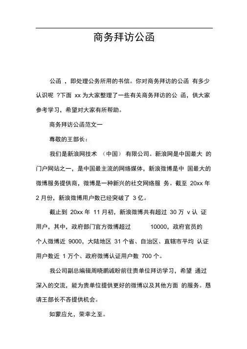 商务拜访公函