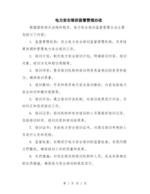 电力安全培训监督管理办法