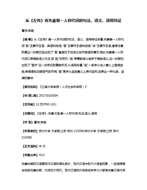 从《左传》看先秦第一人称代词的句法、语义、语用特征