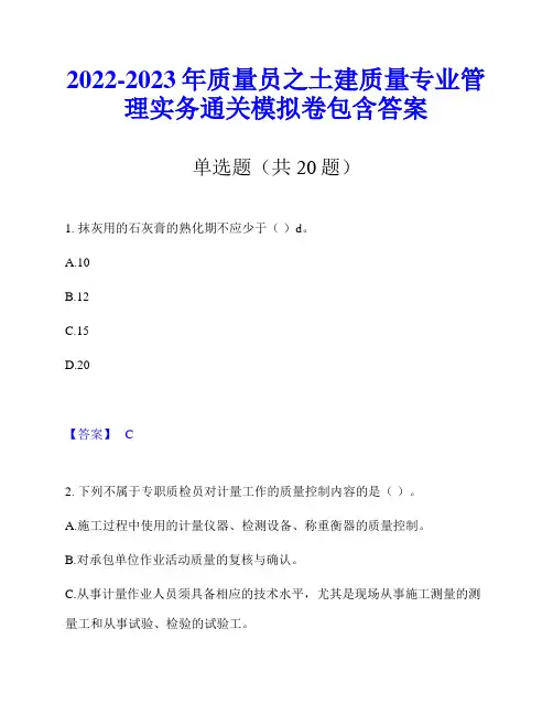 2022-2023年质量员之土建质量专业管理实务通关模拟卷包含答案