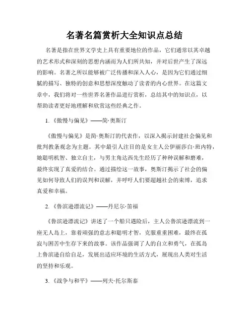 名著名篇赏析大全知识点总结