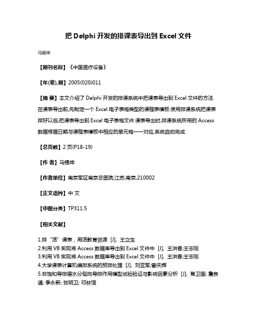 把Delphi开发的排课表导出到Excel文件