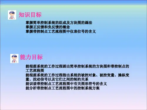 环境工程仪表及自动化项目六简单控制系统的组成
