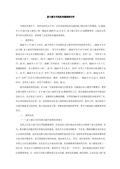 示例二、富士康公司危机公关案例分析