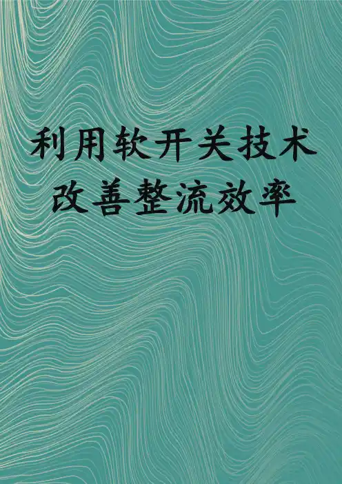 利用软开关技术改善整流效率