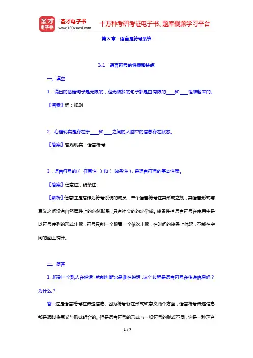 汉语国际教育硕士《354汉语基础》考研 章节题库 语言学(第3章 语言是符号系统)【圣才出品】