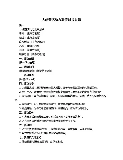 大闸蟹活动方案策划书3篇