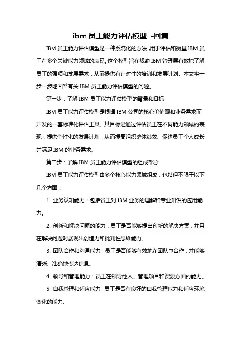 ibm员工能力评估模型 -回复