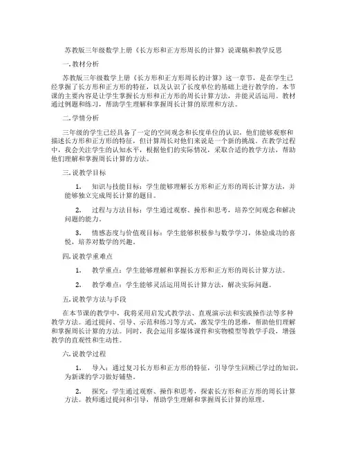 苏教版三年级数学上册《长方形和正方形周长的计算》说课稿和教学反思