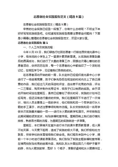 志愿者社会实践报告范文（精选9篇）