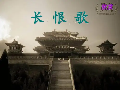 《长恨歌》上课版