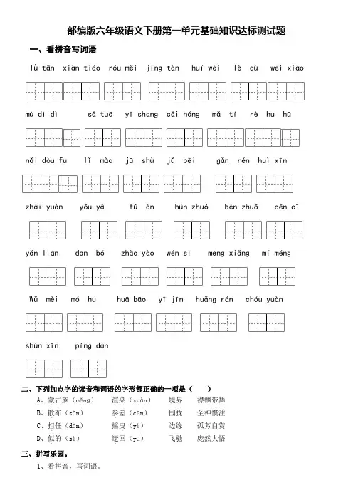 部编版六年级语文上册第一单元基础知识过关测试题(含答案)