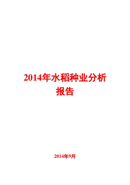 2014年水稻种业分析报告