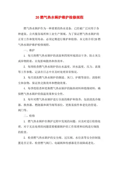 20燃气热水锅炉维护检修规程