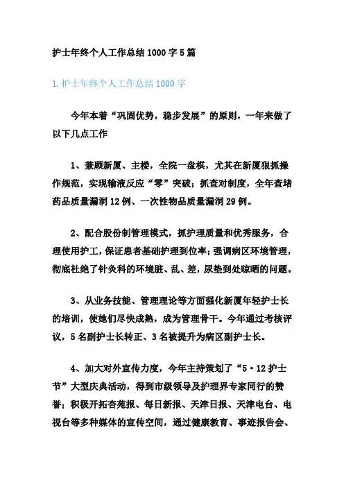 护士年终个人工作总结1000字5篇
