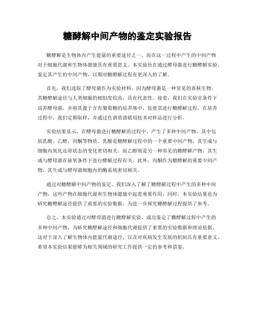 糖酵解中间产物的鉴定实验报告