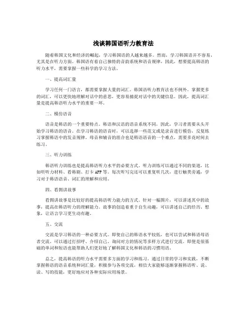 浅谈韩国语听力教育法