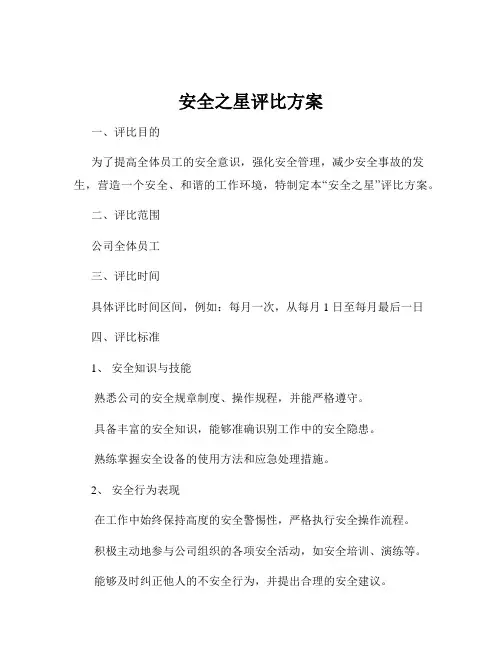 安全之星评比方案