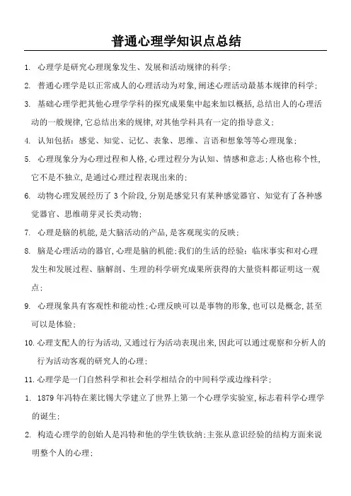 普通心理学知识点总结归纳