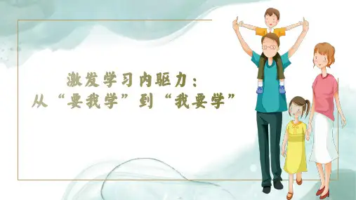 家长课堂—激发学习内驱力从要我学到我要学