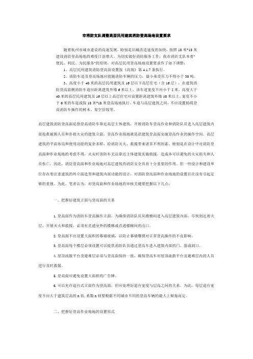消防-高层民用建筑消防登高场地设置要求