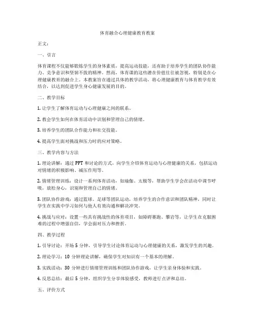 体育融合心理健康教育教案