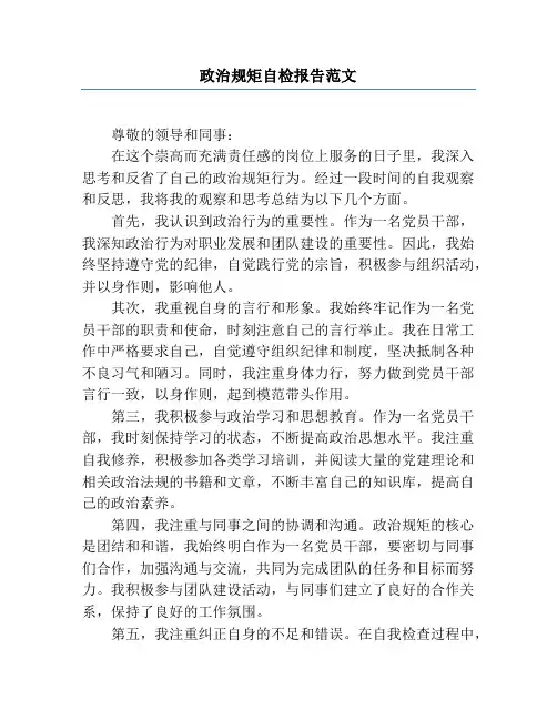 政治规矩自检报告范文