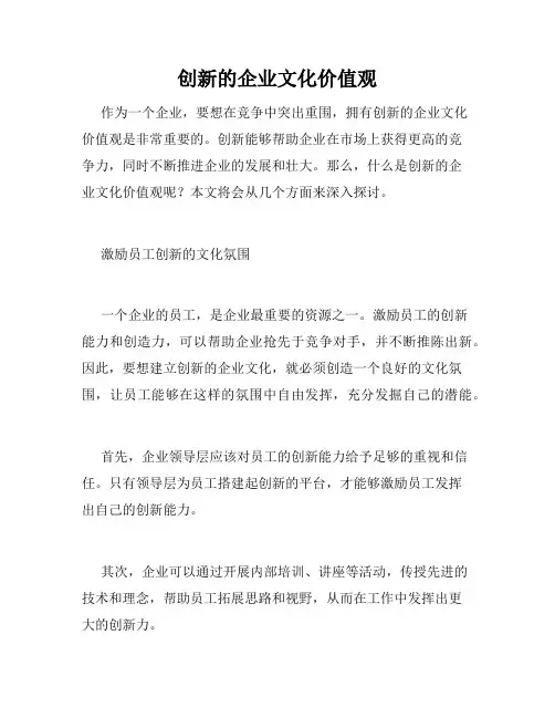 创新的企业文化价值观