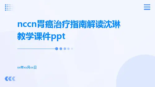 NCCN胃癌治疗指南解读沈琳教学课件ppt