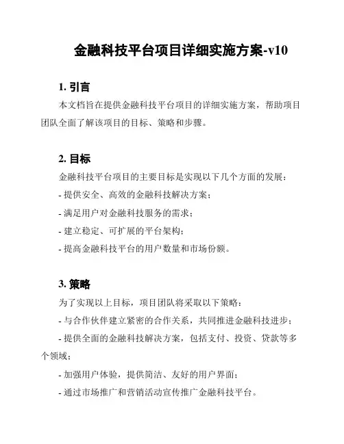 金融科技平台项目详细实施方案-v10