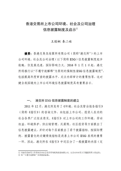 中国证券监督管理委员会-香港交易所上市公司环境、社会及公司治理信息披露制度及启示
