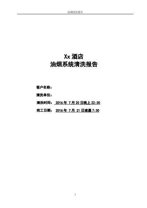 油烟清洗报告