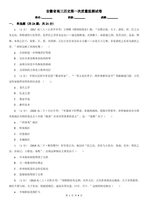 安徽省高三历史第一次质量监测试卷