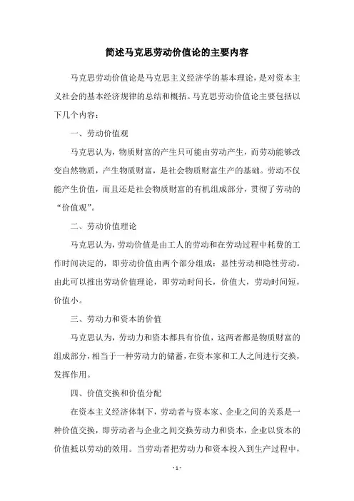 简述马克思劳动价值论的主要内容