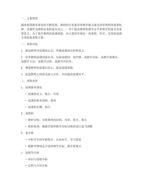 说课专项技能训练方案
