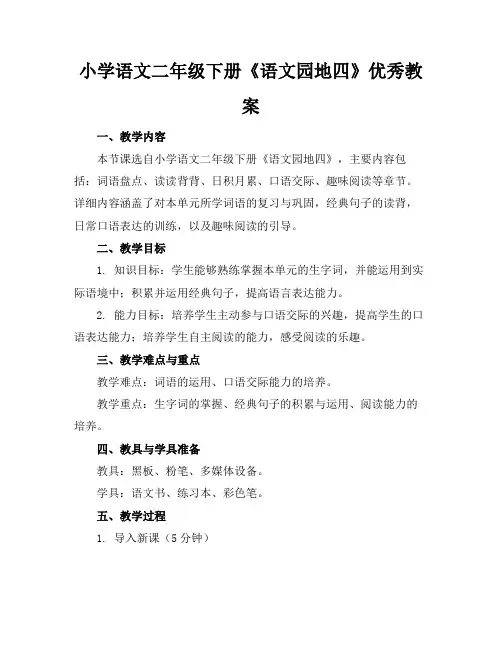小学语文二年级下册《语文园地四》优秀教案