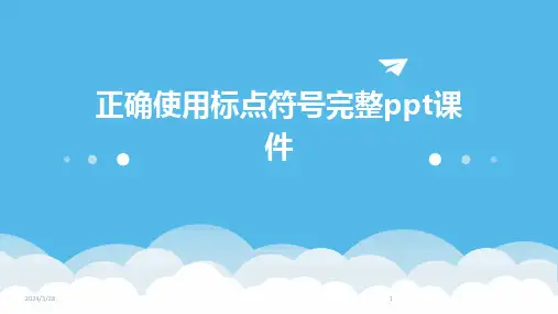 正确使用标点符号完整ppt课件-2024鲜版