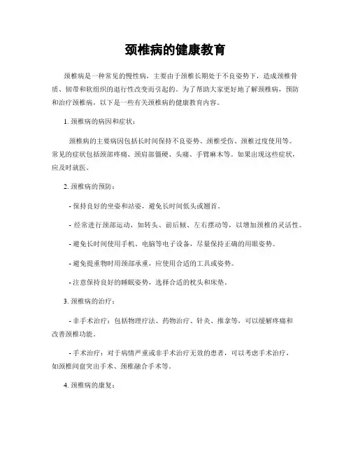 颈椎病的健康教育