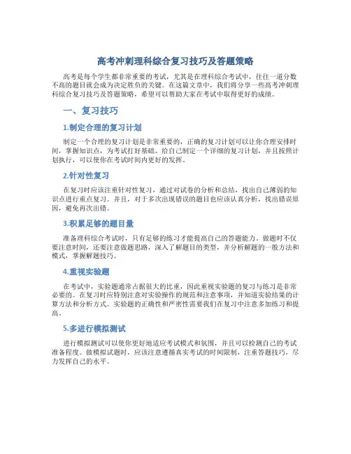 高考冲刺理科综合复习技巧及答题策略 -电脑资料