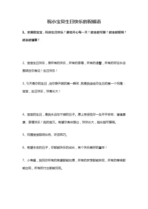 小宝贝生日快乐祝福语