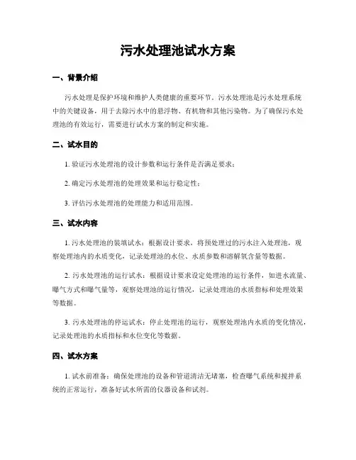污水处理池试水方案