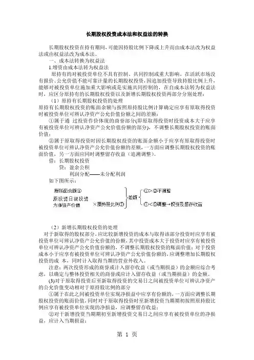 长期股权投资成本法和权益法的转换及案例分析-10页精选文档