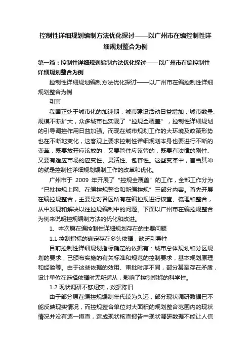 控制性详细规划编制方法优化探讨——以广州市在编控制性详细规划整合为例