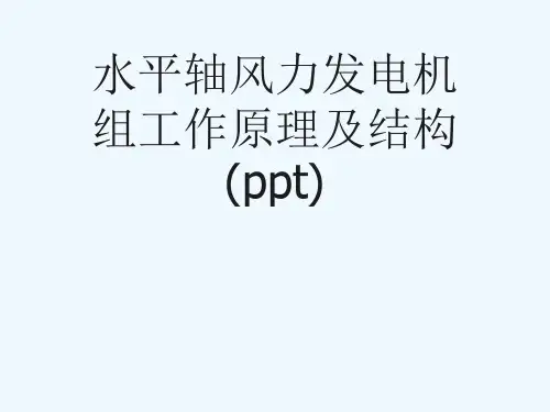 水平轴风力发电机组工作原理及结构(ppt)