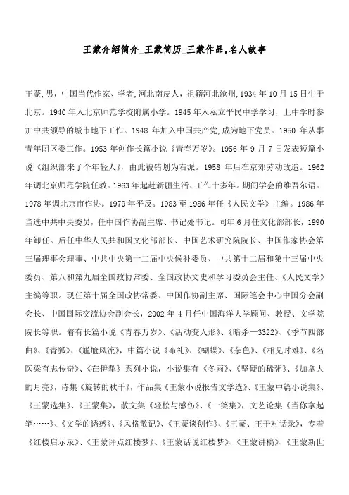 王蒙     介绍简介_王蒙     简历_王蒙     作品,名人故事