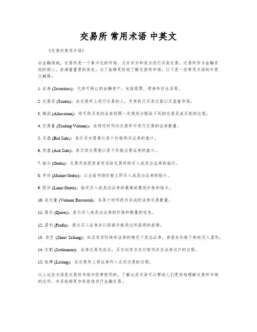 交易所 常用术语 中英文