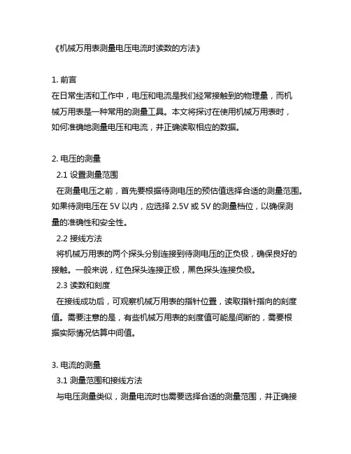 机械万用表测量电压电流时读数的方法