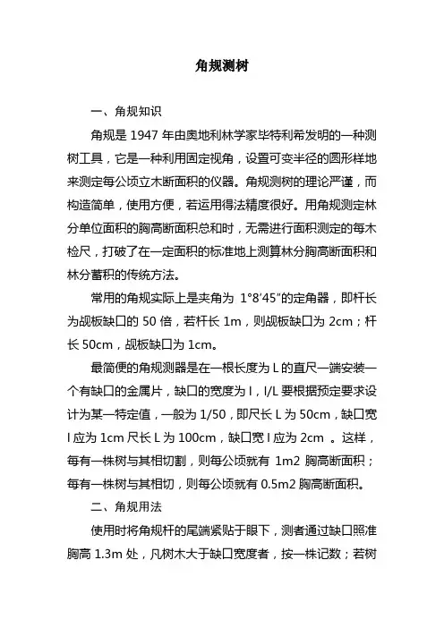 角规测树