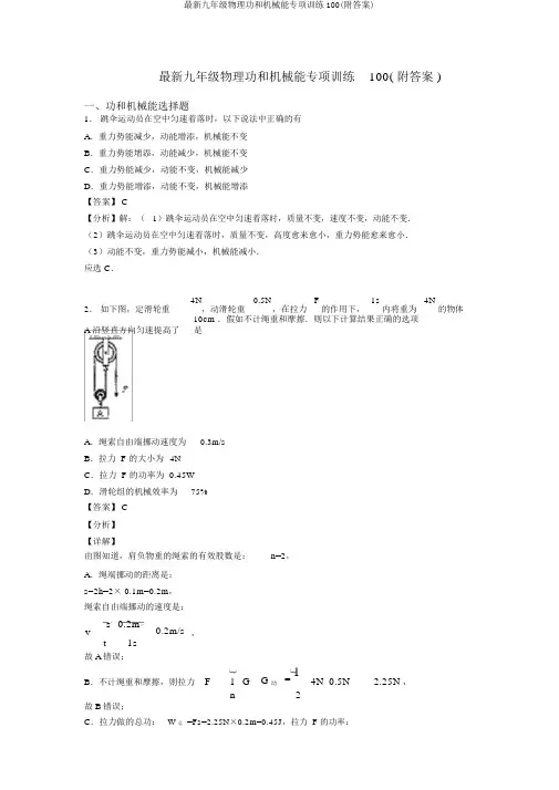 最新九年级物理功和机械能专项训练100(附答案)