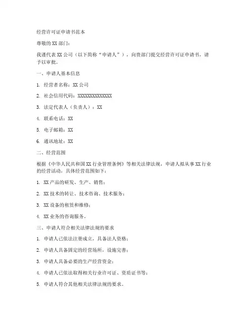 经营许可证申请书范本